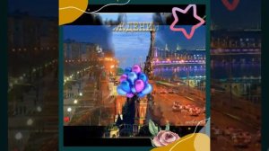 С днём города Москвы!
