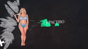 Нижнее бельё из Польши Size+