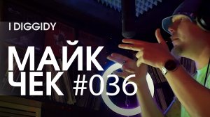 МАЙК ЧЕК #036 | I DIGGIDY - I LEFT THE HOME