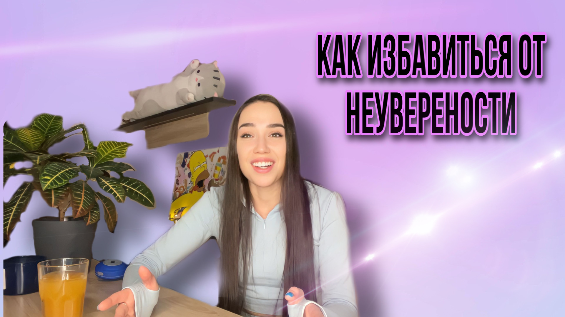 Неуверенность | Как избавиться от неуверенности?