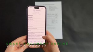 Smart Document Engine быстро распознает счет на оплату с мобильного телефона