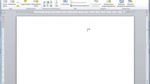 Включение вкладки "Разработчик" в Microsoft Word 2010