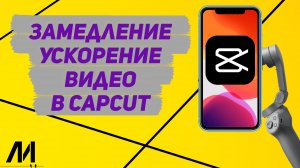 Как замедлить видео в Капкут_ Как ускорить видео в CapCut_