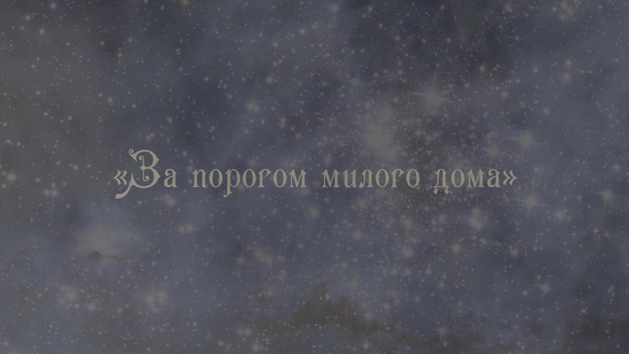 За порогом милого дома или в поисках волшебства