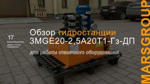 Обзор гидравлической маслостанции 3MGE20-2,5A20T1-Гз-ДП | МАРС ГРУПП