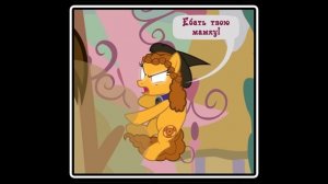 Когда демоны пробуждаются ~ Маленькая тварь (комикс MLP Creepypasta )5 глава ПОЛНОСТЬЮ
