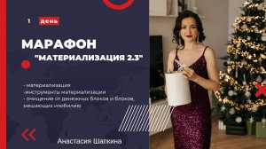 Марафон "Материализация 2.3 " 1 день  очищение денежных блоков (материализация , изобилие)