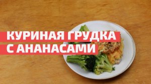 Куриная грудка с ананасами