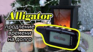АВТОТЕМА: Сигнализация Alligator, продление времени работы двигателя с брелока до неограниченного.