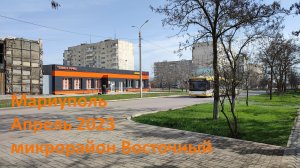 Мариуполь.Mariupol. Апрель 2023. Микрорайон Восточный.