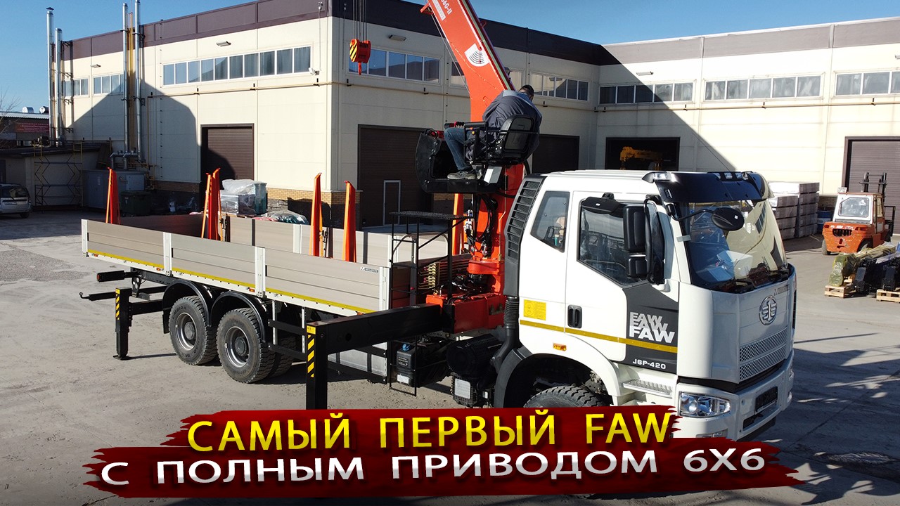 Первый полноприводный грузовик из Китая FAW с КМУ от Мегадрайв