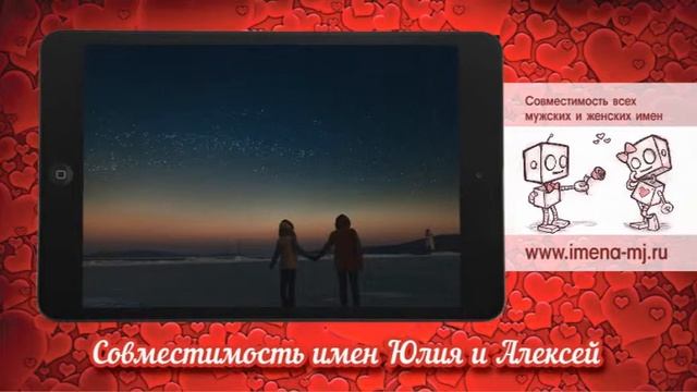 Совместимость имен Юлия и Алексей смотреть онлайн