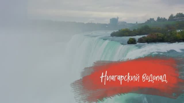 ✅ Ниагарский водопад |Niagara falls