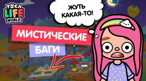 МИСТИЧЕСКИЕ БАГИ В ТОКА БОКА / TOCA BOCA / МИЛАШКА МАЛЫШКА