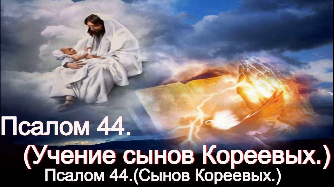 Псалом 44. (Сынов Кореевых.)