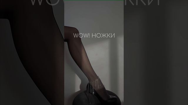 WOW! НОЖКИ!