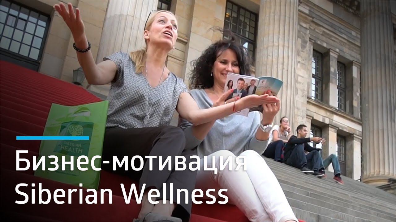 Бизнес-мотивация: успех Business Profi Siberian Wellness в Германии Оксаны Майер