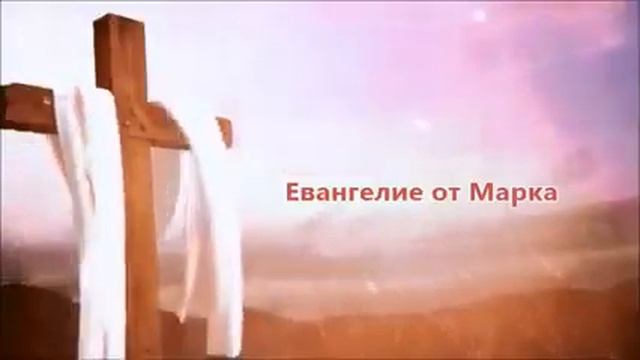 Евангелие от Марка. Новый завет. Библия слушать онлайн. Священное Писание аудио Синодальный