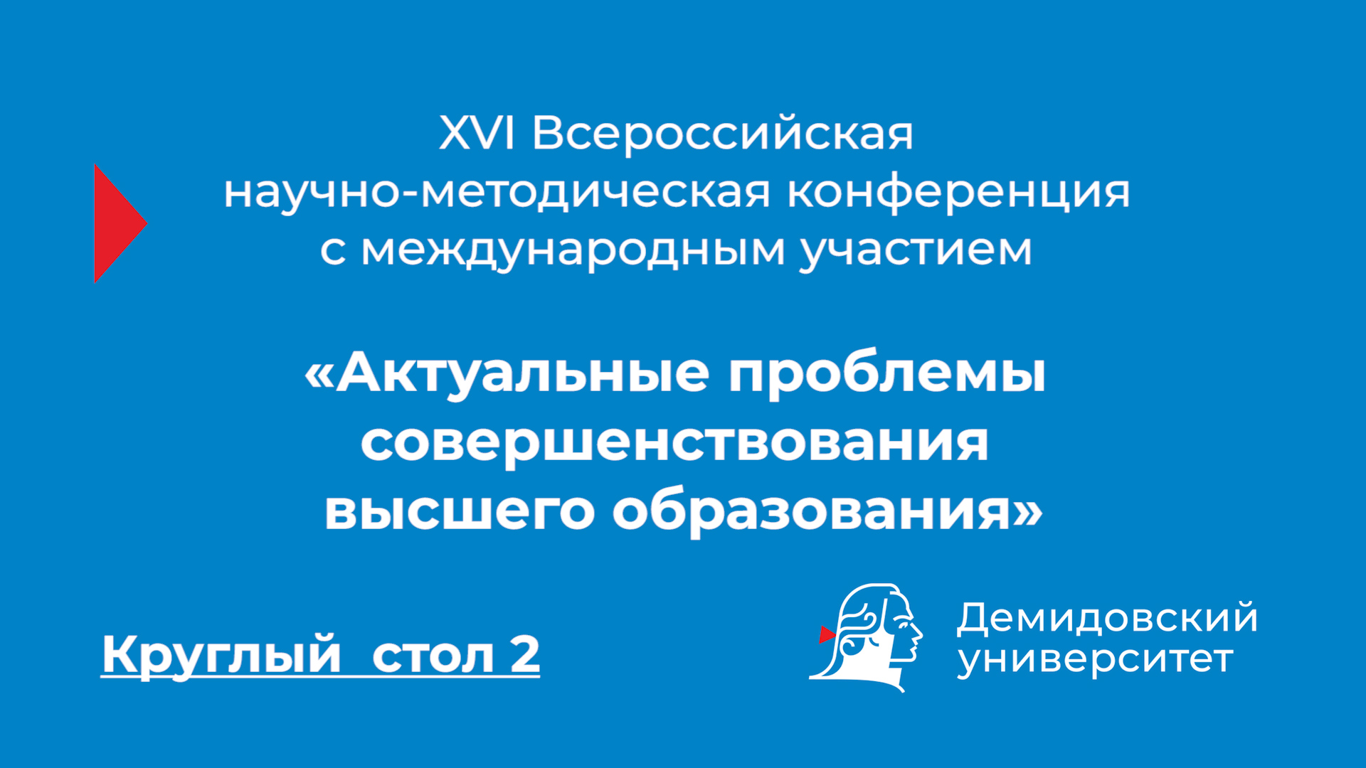 Конференция «Актуальные проблемы совершенствования высшего образования» – Круглый стол 2