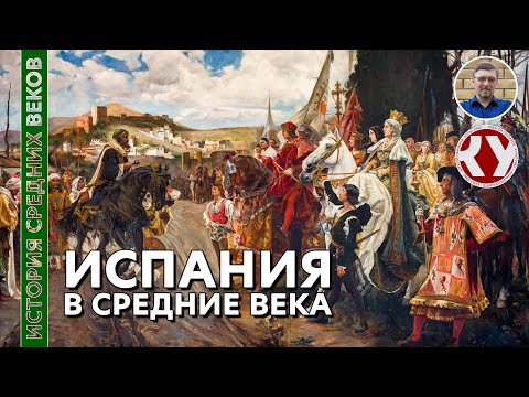 История Средних веков. #28. Испания в Средние века.