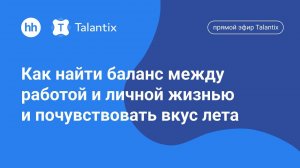 Как найти баланс между работой и личной жизнью и почувствовать вкус лета