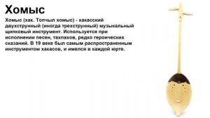 Хакасские музыкальные инструменты.