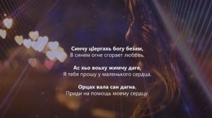 Макка Дамаева - Ас хьо ларво даимна. Чеченский и Русский текст.