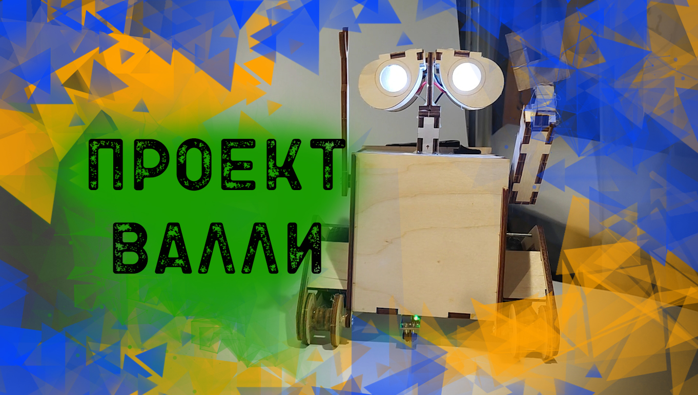 ВАЛЛИ | Современная инженерия |  Эра инженеров