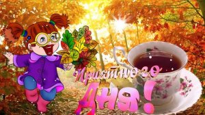 ДОБРОЕ УТРО! ☀️ ПРИЯТНОГО ДНЯ! ? ПРЕКРАСНОГО ОСЕННЕГО НАСТРОЕНИЯ! ?