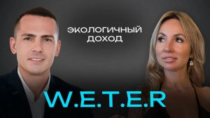 Экологичный доход W.E.T.E.R | Подкаст с Денисом Тяглиным