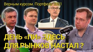 День «Пи» здесь для рынков настал? Объясняем, что будет на рынках дальше // Прямой эфир 15.12.2021