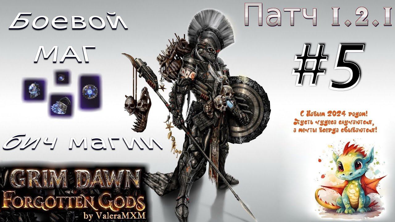 ПАТЧ 1.2.1 Боевой Маг сет Бича Магии С полного нуля Для новичков Стрим #5 Grim Dawn