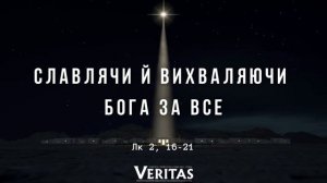 1 січня 2024 р. ПРЕСВЯТОЇ БОГОРОДИЦІ МАРІЇ (біл) Урочистість ЄВАНГЕЛІЄ Лк 2, 16-21