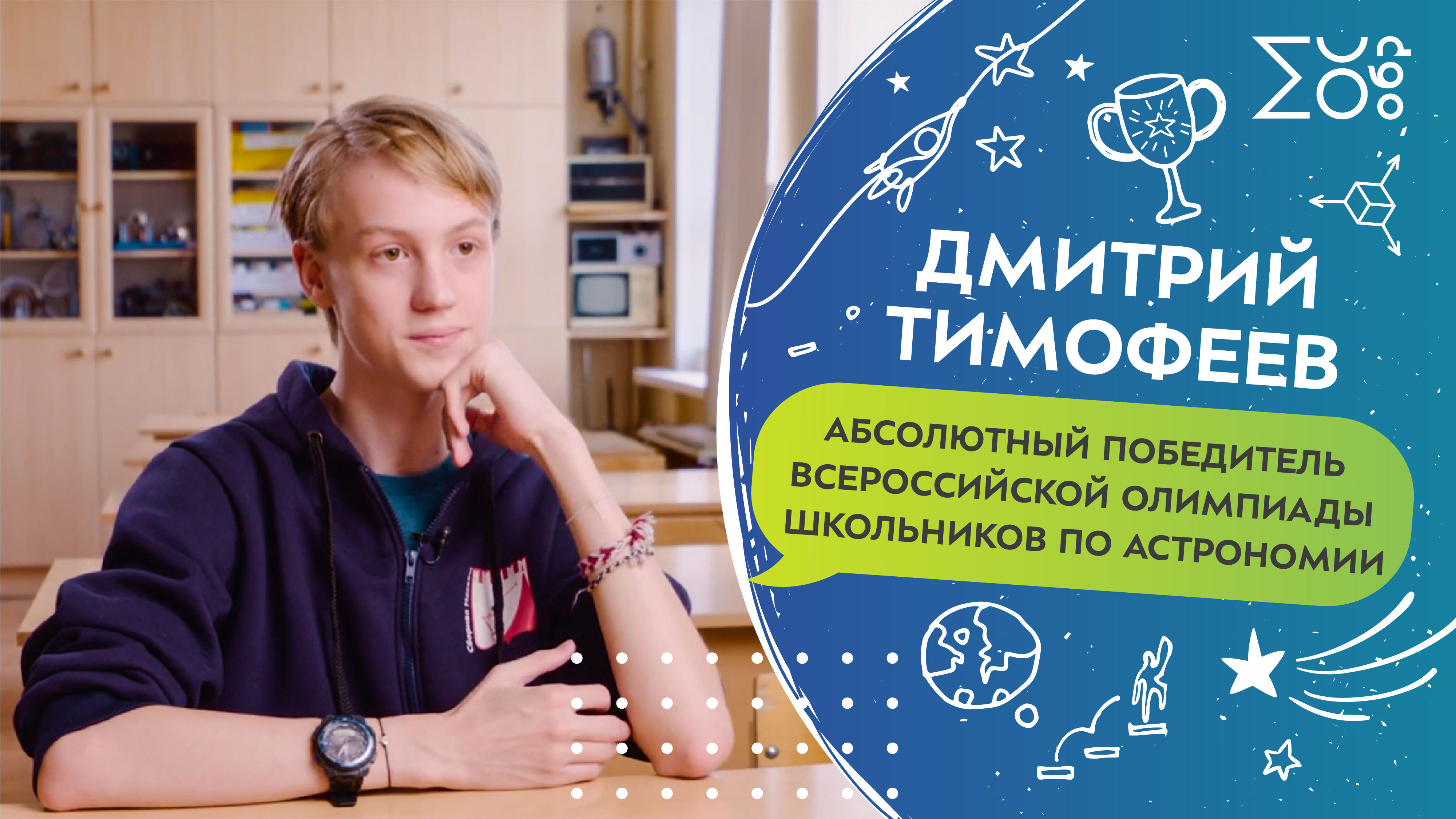 Дмитрий Тимофеев, абсолютный победитель Всероссийской олимпиады школьников по астрономии