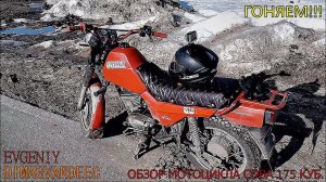ОБЗОР МОТОЦИКЛА ЗИД СОВА 175 КУБ 2024!! ft. EVJENIY #мотоциклы #мото #dimagvardeec