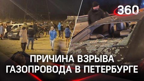 «Дело в дефекте»: выяснили причину взрыва газопровода в Петербурге