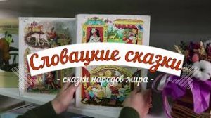 Словацкая сказка «Три розы». Знакомство с книгами серии «Сказки народов мира». Т.mp4