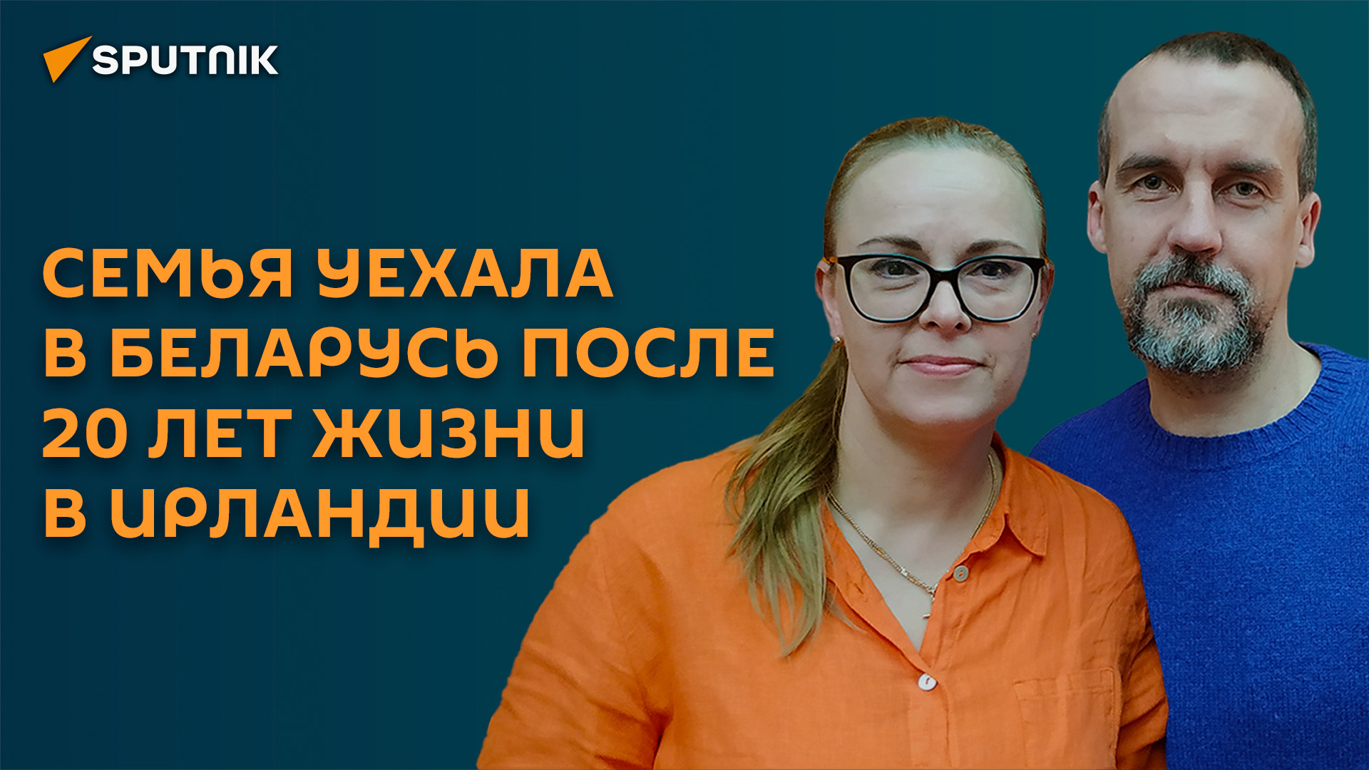 Из-за пропаганды ЛГБТ: семья уехала в Беларусь после 20 лет жизни в Ирландии