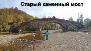 Старый каменный мост, станица Даховская, Адыгея