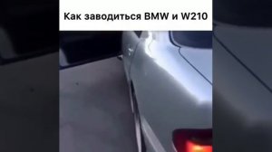 прикол как заводится БМВ ??