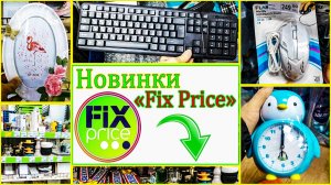 ✅ФИКС ПРАЙС ЛЮТУЕТ‼️ НЕ ЗРЯ ЗАШЕЛ?ПЕРВЫЕ НОВИНКИ ОКТЯБРЯ?FIXPRICE Фикс прайс обзор Октябрь 2022