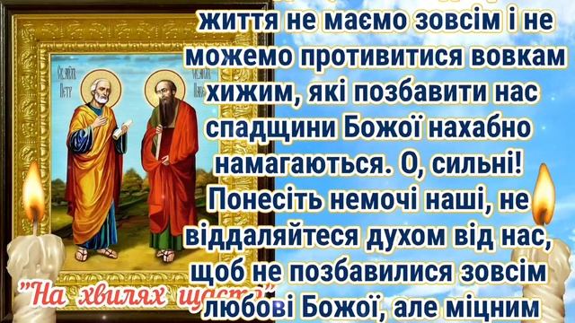 СИЛЬНА МОЛИТВА ДО АПОСТОЛІВ ПЕТРА І ПАВЛА. МОЛИТВА ДО СВЯТИХ про Заступництво і Захист від проблем. смотреть онлайн
