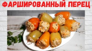 Все в ВОСТОРГЕ от таких ПЕРЦОВ! Вкуснейший Фаршированный перец Не рецепт, а СКАЗКА!