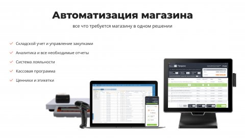 Программа для автоматизации любого магазина