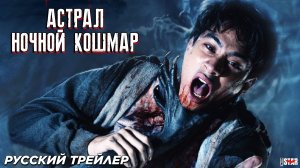 Астрал. Ночной кошмар (2024) | Русский дублированный трейлер (18+)