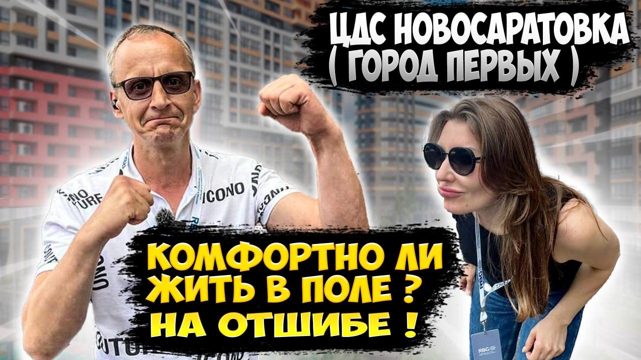 I Жилой комплекс I ЦДС Новосаратовка (Город Первых) #Рутуб #Обзорнедвижимость #ВПитережить #RBGNDV