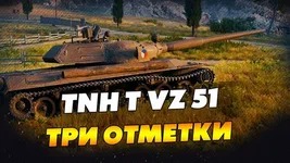 три отметки на TNH VZ 51