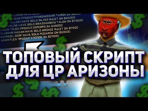ЛУЧШИЙ СКРИПТ ДЛЯ БАРЫГ И ЦР АРИЗОНА РП  СКРИПТ АВТОСКУП И АВТОПРОДАЖА АРИЗОНА РП 2024