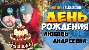 ВЛОГ ｜ ДЕНЬ РОЖДЕНИЯ ｜ Сибирские морозы ｜ ШАШЛЫК зимой ｜ семейный канал