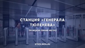 Как строят станцию метро «Генерала Тюленева»